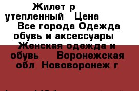 Жилет р.42-44, утепленный › Цена ­ 2 500 - Все города Одежда, обувь и аксессуары » Женская одежда и обувь   . Воронежская обл.,Нововоронеж г.